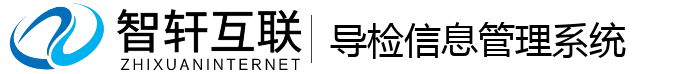 导检信息管理系统